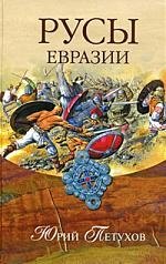 

Русы Евразии