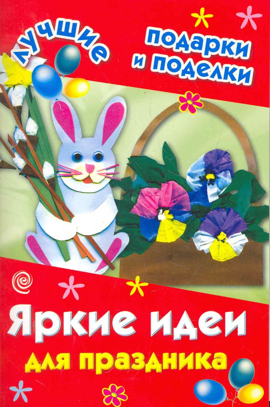 

ЛучПодар.Яркие идеи для праздника