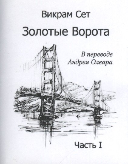 Золотые ворота Часть I The Golden Gate комплект из 2 книг 919₽