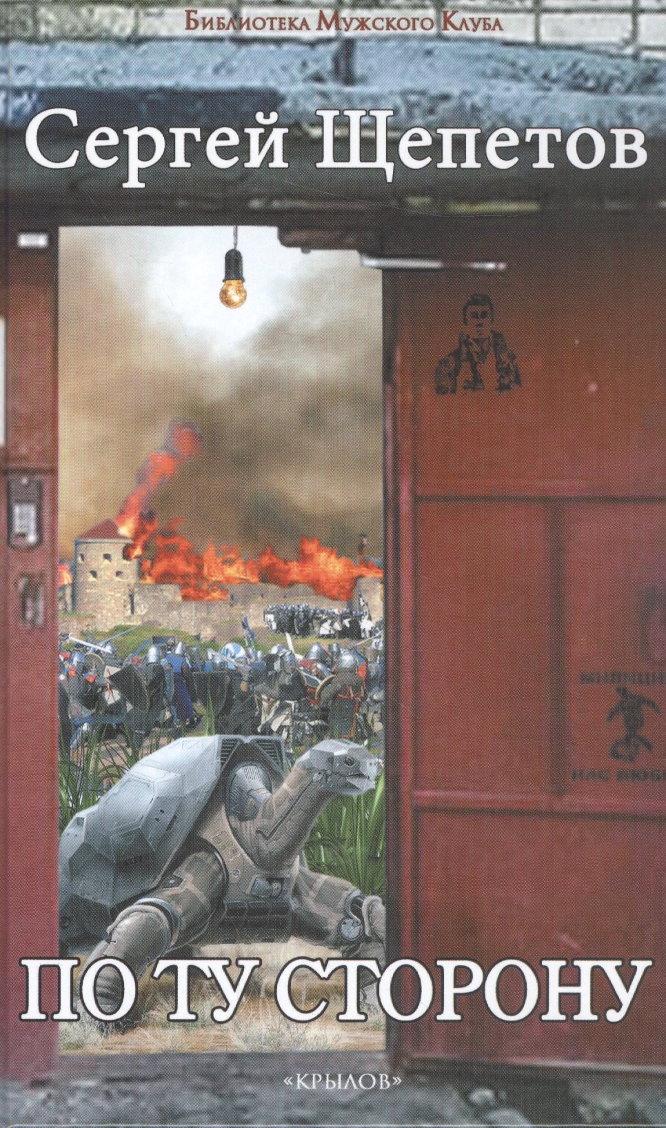 По ту сторону 183₽