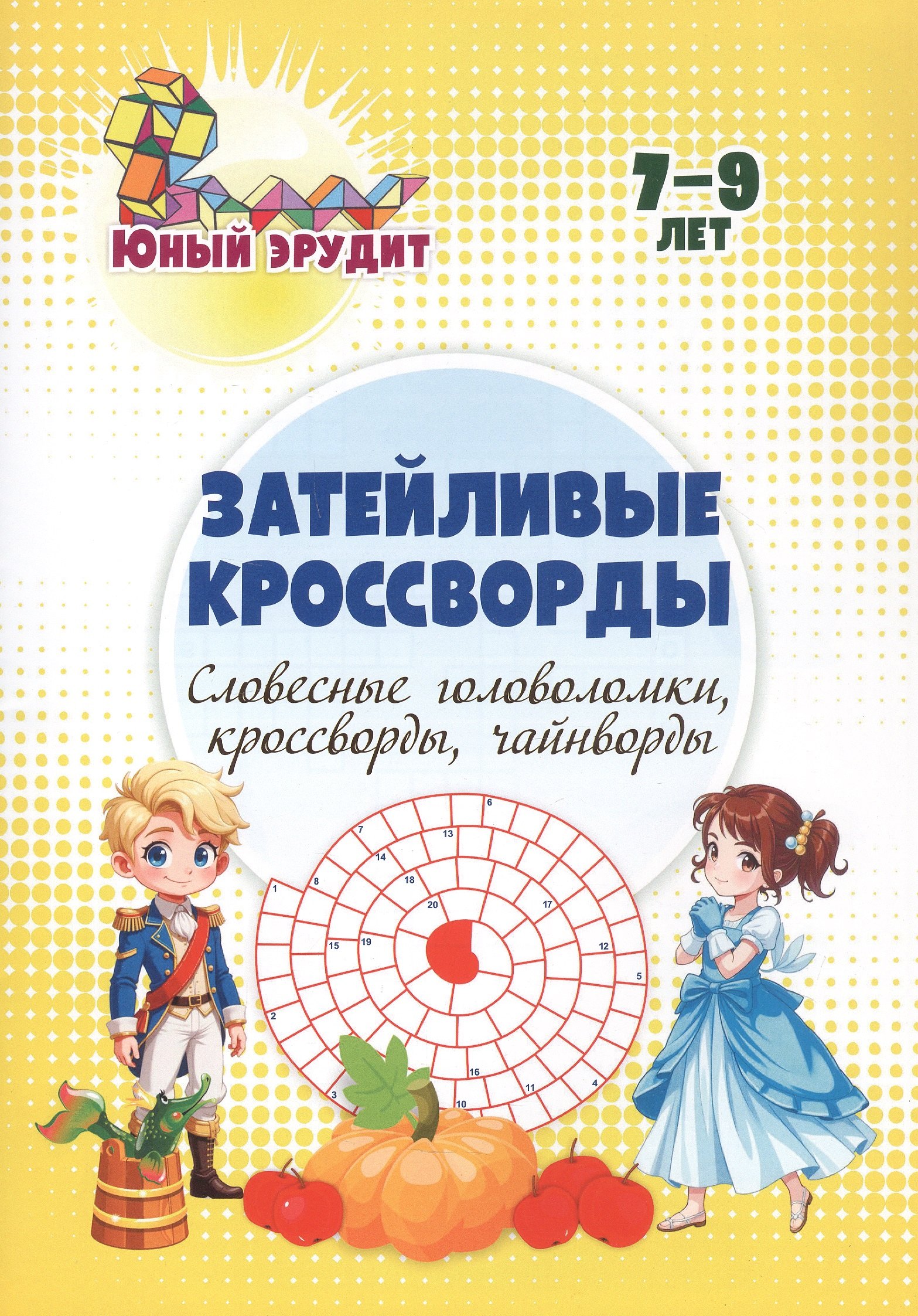 Затейливые кроссворды словесные головоломки кроссворды чайнворды 7-9 лет 139₽