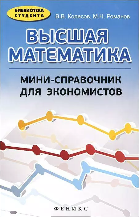 Высшая математика: мини-справочник для экономистов: учебное пособие