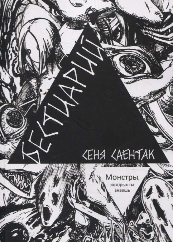Бестиарий Монстры которых ты знаешь 1149₽