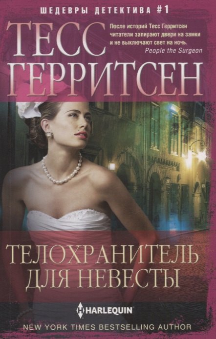 Герритсен Тесс: Телохранитель для невесты