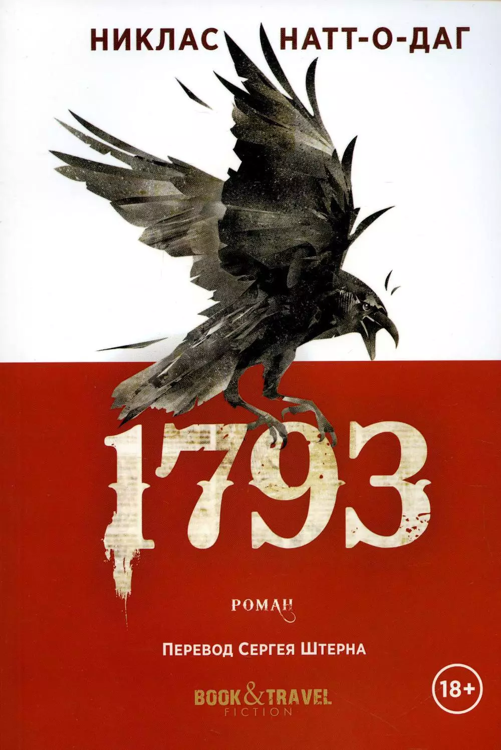 1793: роман