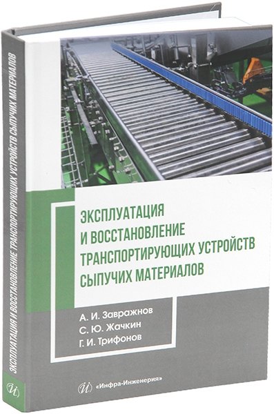 

Эксплуатация и восстановление транспортирующих устройств сыпучих материалов: учебник