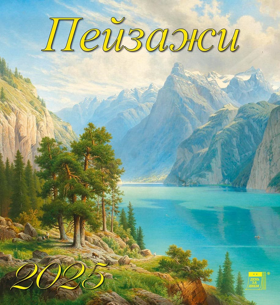 

Календарь 2025г 220*240 "Пейзажи" настенный, на скрепке