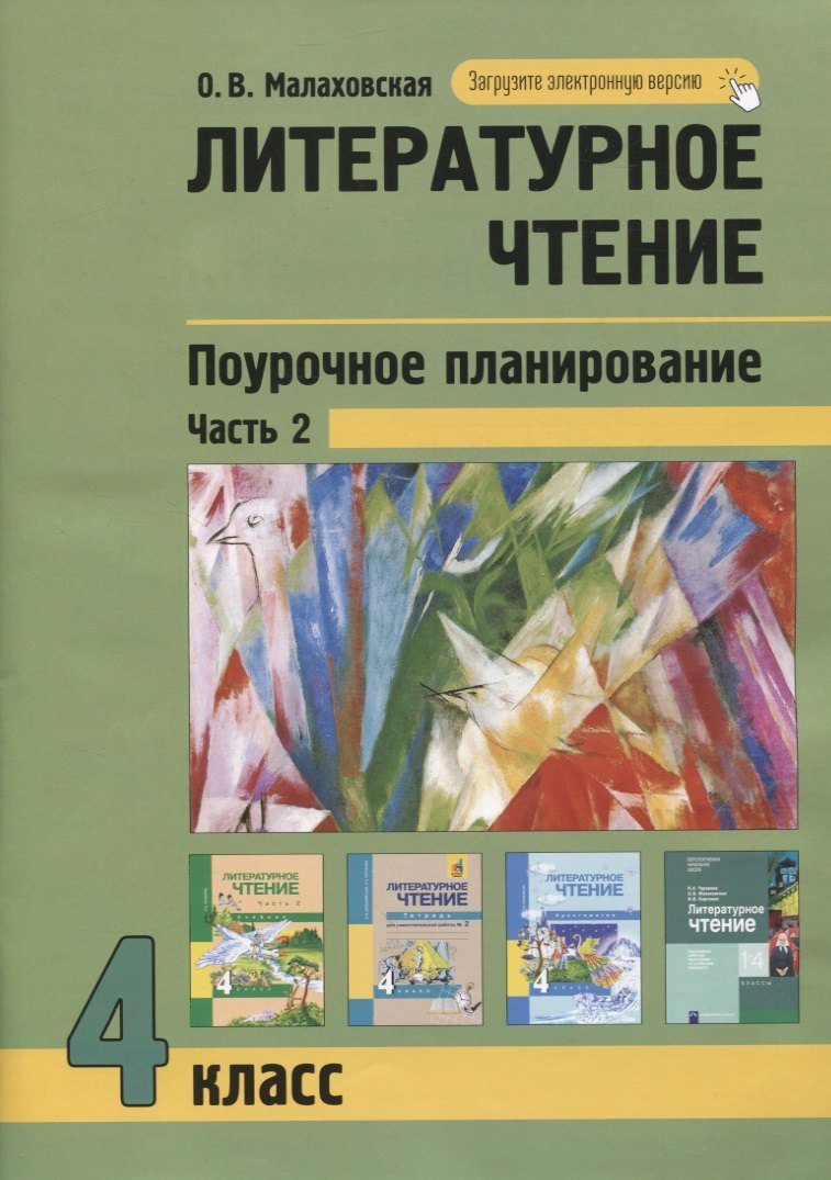 

Литературное чтение. 4класс. Поурочное планирование методов и приемов в условиях формирования УУД. Часть 2