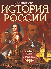 

История России в рассказах и иллюстрациях