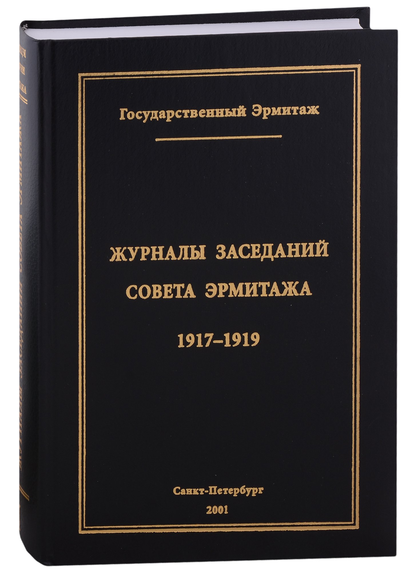 Пиотровский Михаил Борисович: Журналы заседаний Совета Эрмитажа Часть I: 1917-1919 гг.