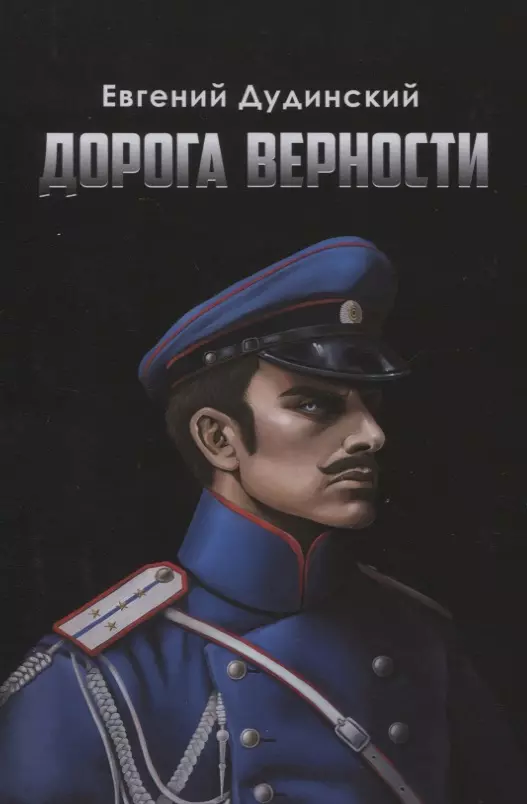 Дорога верности: Роман