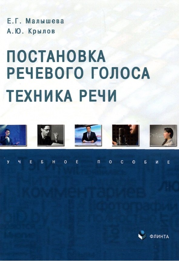 

Постановка речевого голоса. Техника речи. Учебное пособие