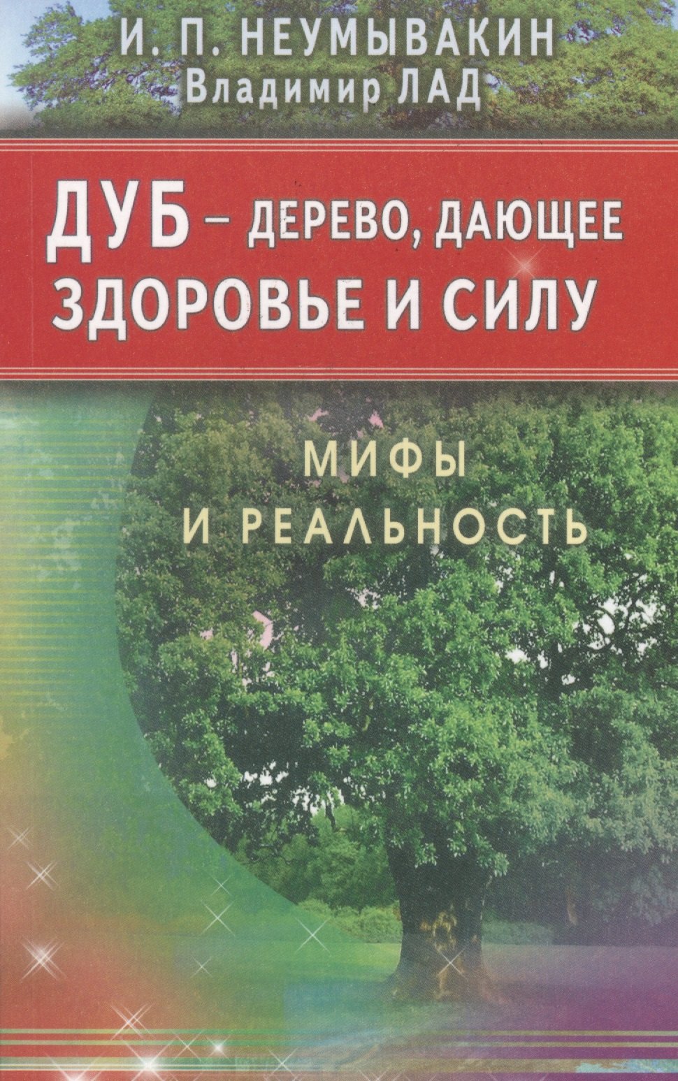 Неумывакин Иван Павлович: Дуб - Дерево, дающее здоровье и силу. Мифы и реальность