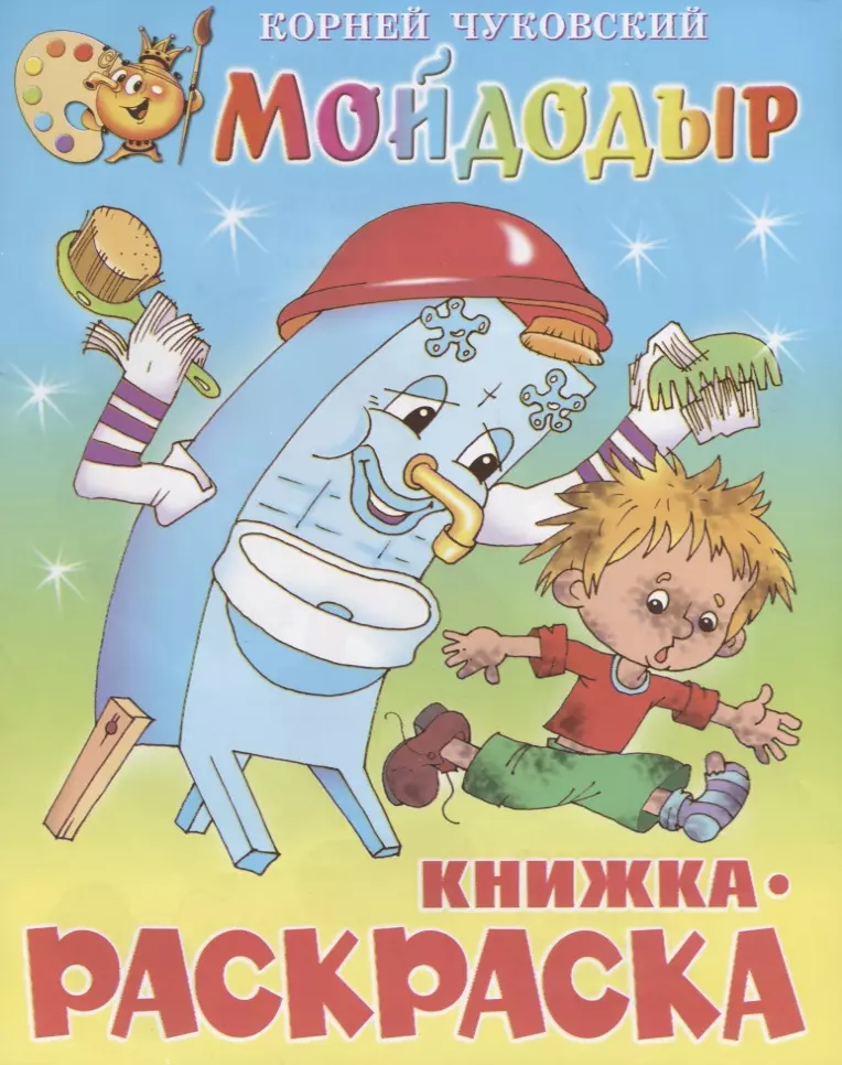 Мойдодыр Книжка - раскраска 69₽