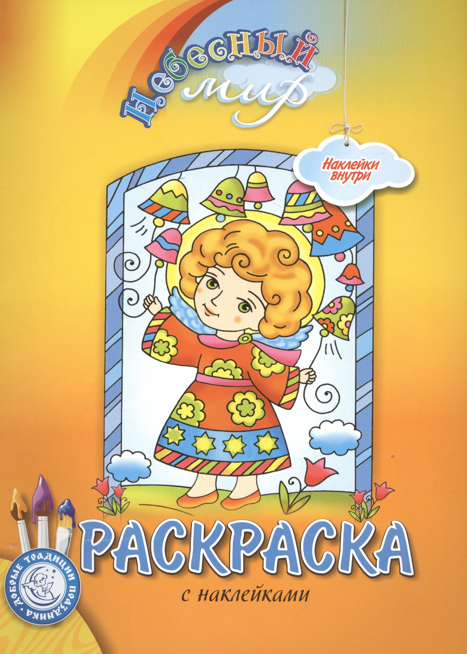 Р Небесный мир Пасхальная Раскраска с наклейками (мДТПр)