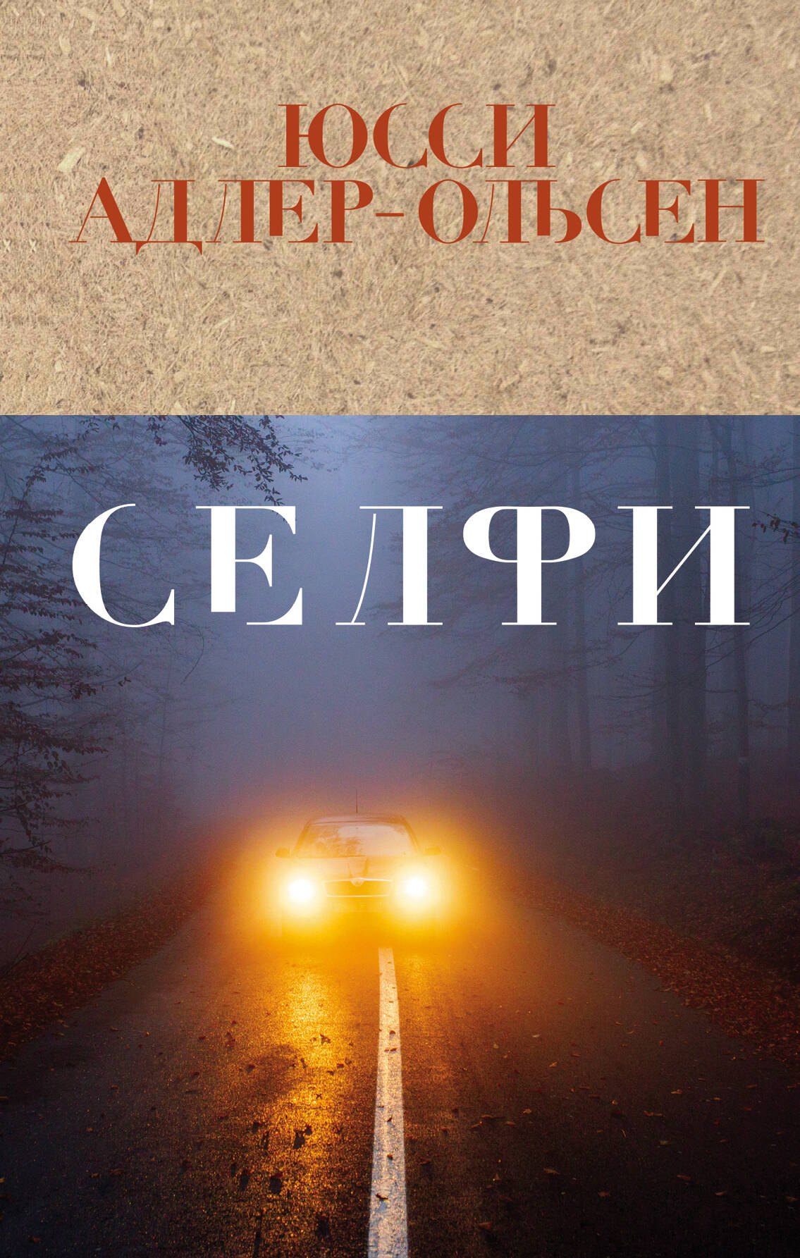 

Селфи
