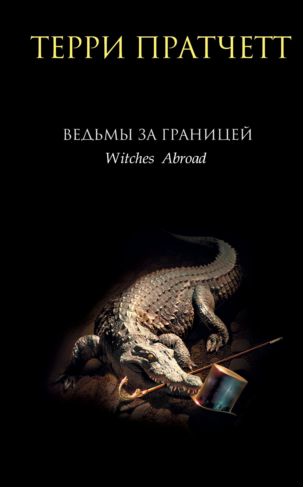 

Ведьмы за границей