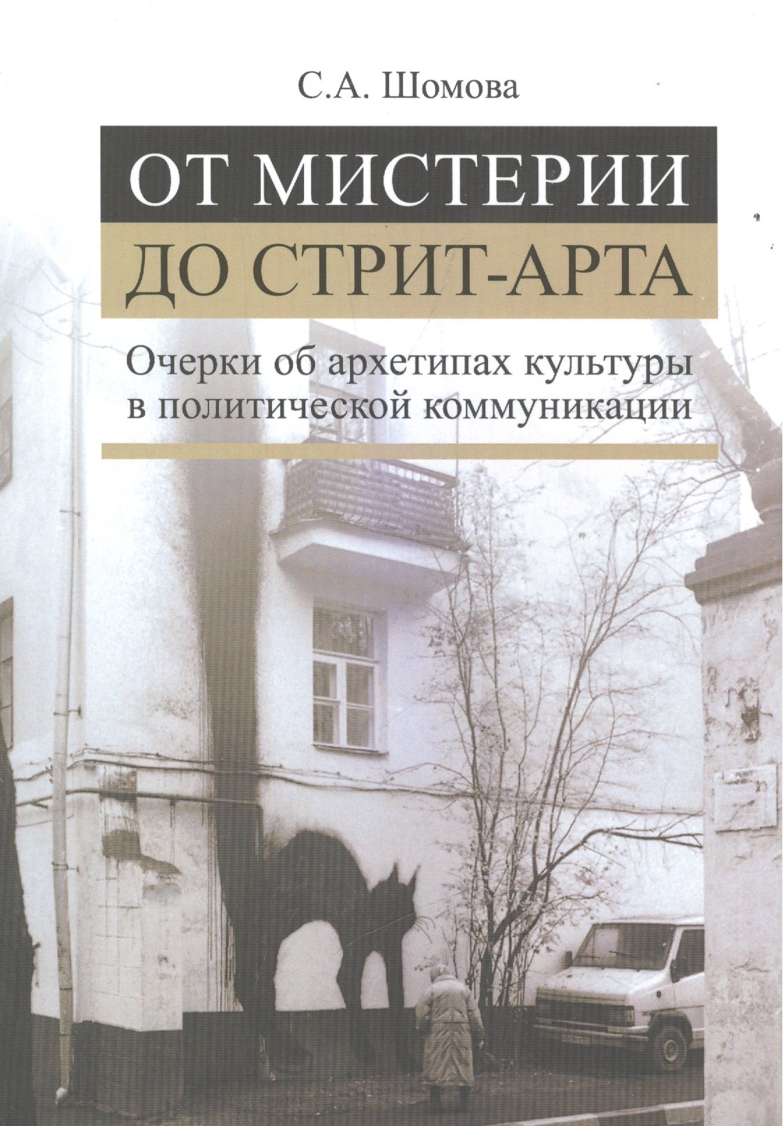 

От мистерии до стрит-арта. Очерки об архетипах культуры в политической коммуникации