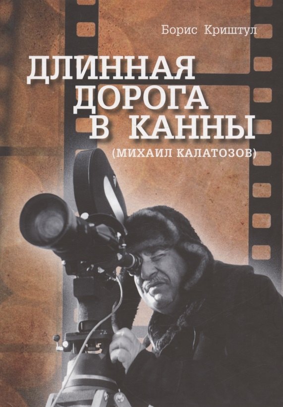 

Длинная дорога в Канны (Михаил Калатозов)