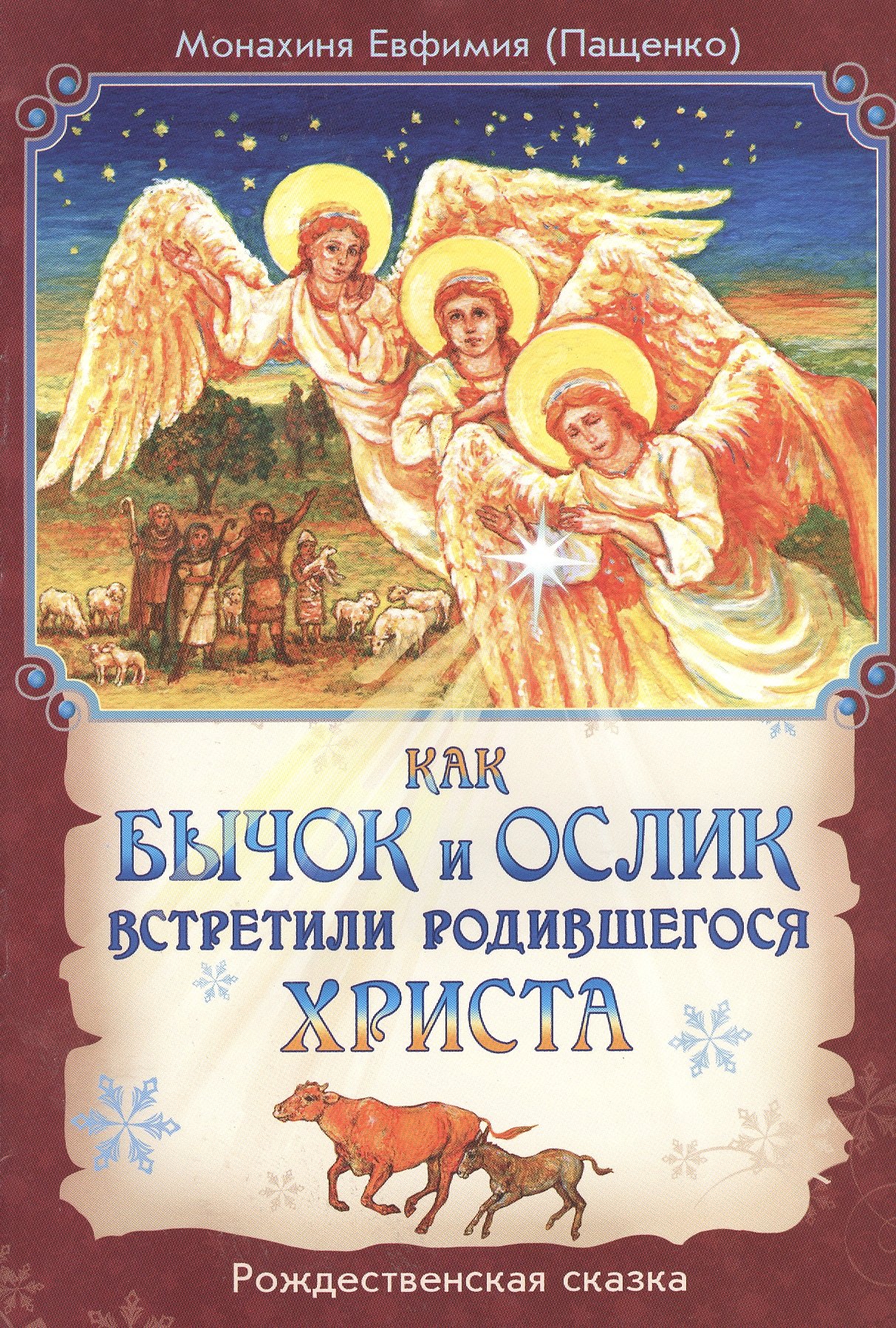 

Как бычок и ослик встретили родившегося Христа. Рождественская сказка