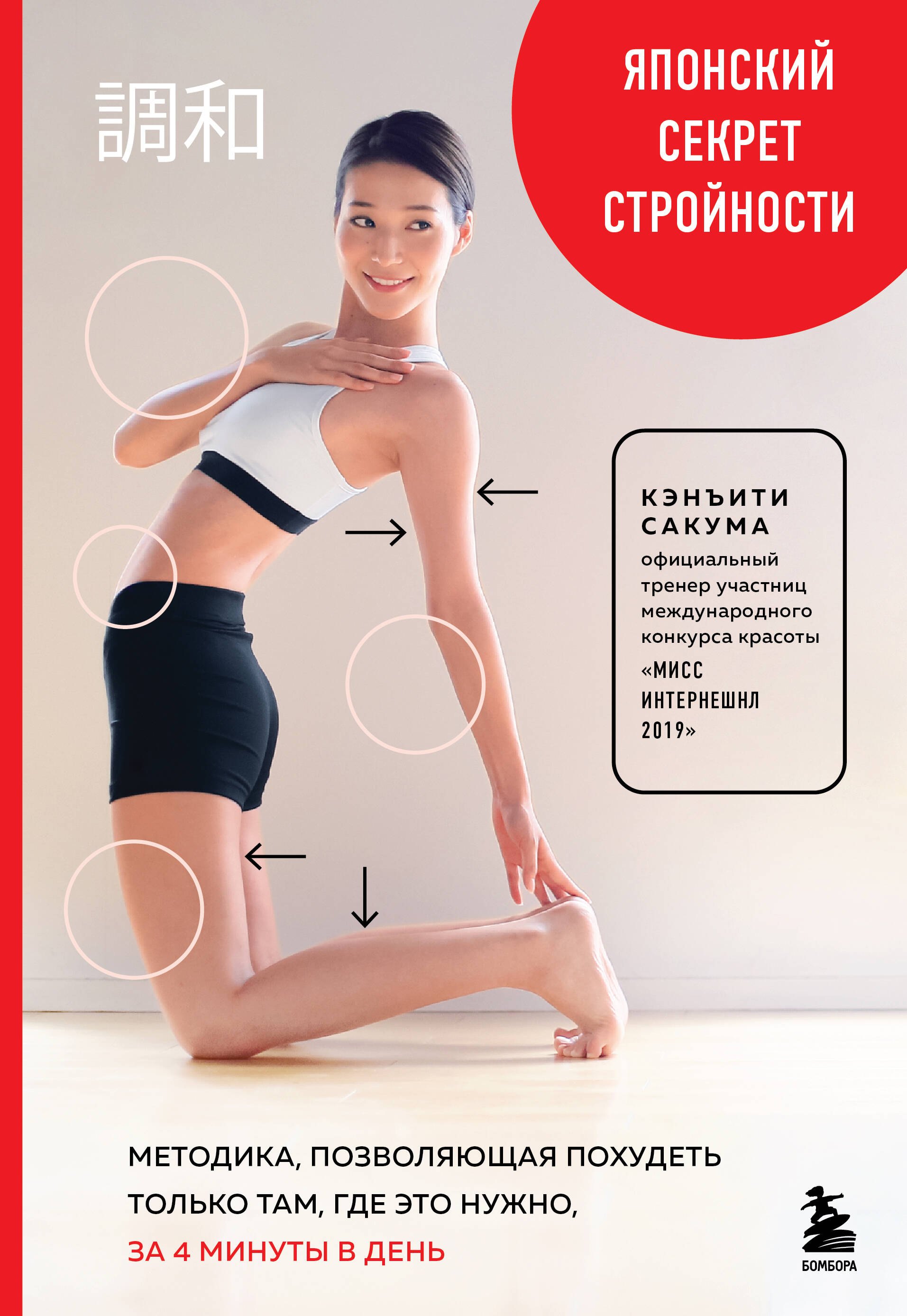 Сакума Кэнъити: Японский секрет стройности. Методика, позволяющая похудеть только там, где это нужно, за 4 минуты в день