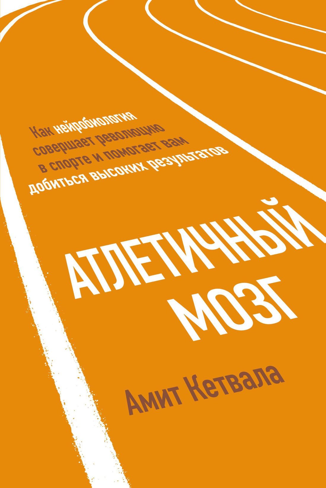 

Атлетичный мозг. Как нейробиология совершает революцию в спорте и помогает вам добиться высоких результатов