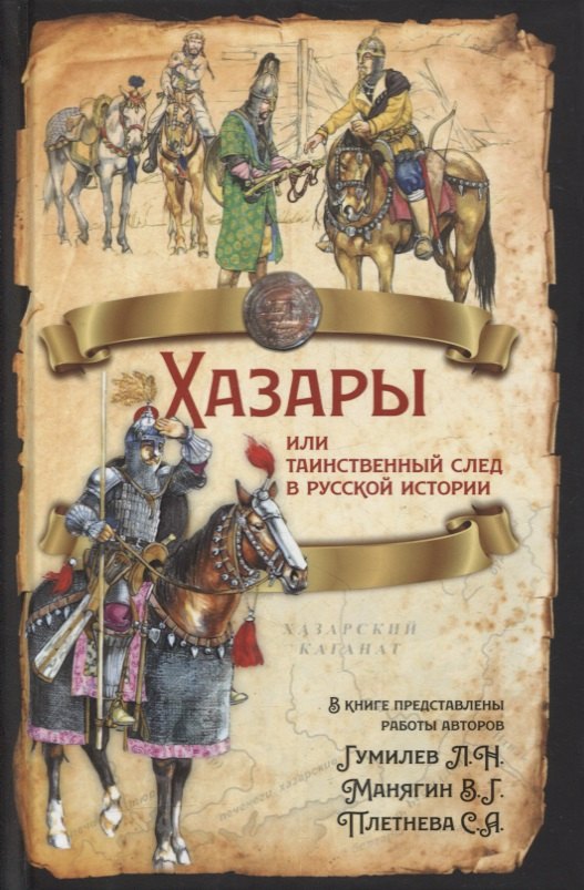 Гумилев Лев Николаевич: Хазары или таинственный след в русской истории