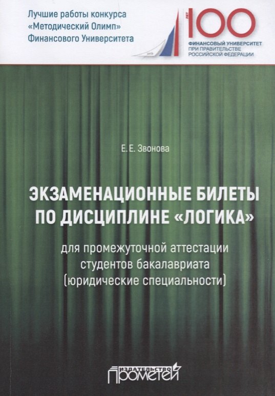 Экзаменационные билеты по дисциплине Логика для промежуточной аттестации студентов бакалавриата юридические специальности Учебное издание 284₽