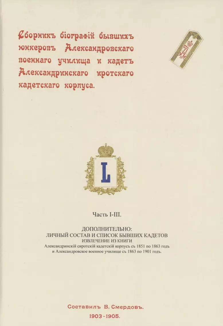 Сборник биографий бывших юнкеров Александровского военного училища и кадет Александринского сиротского кадетского корпуса