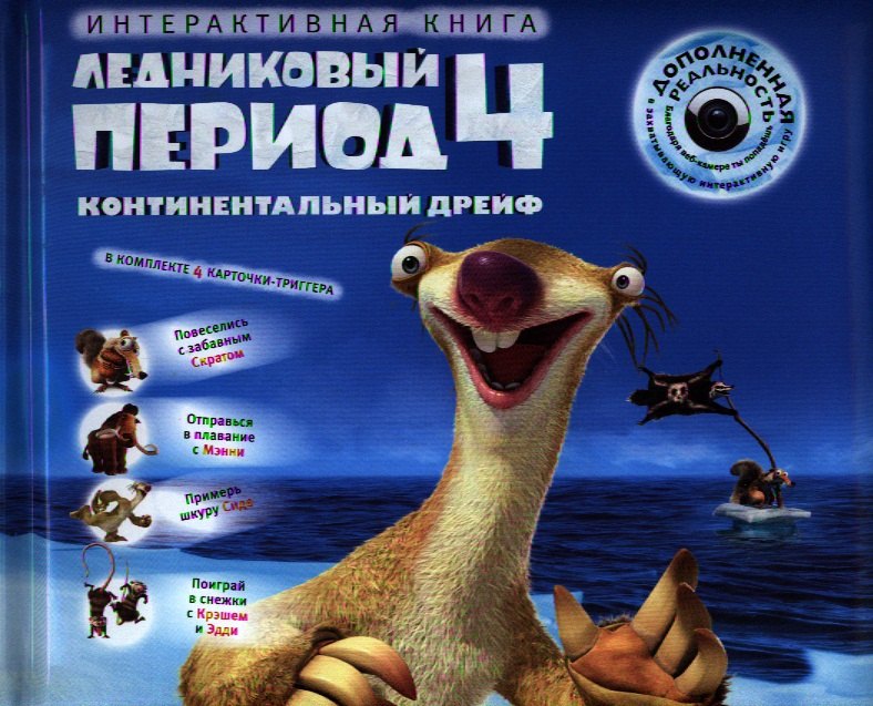 Ледниковый период 4 Континентальный дрейф Интерактивная книга 413₽