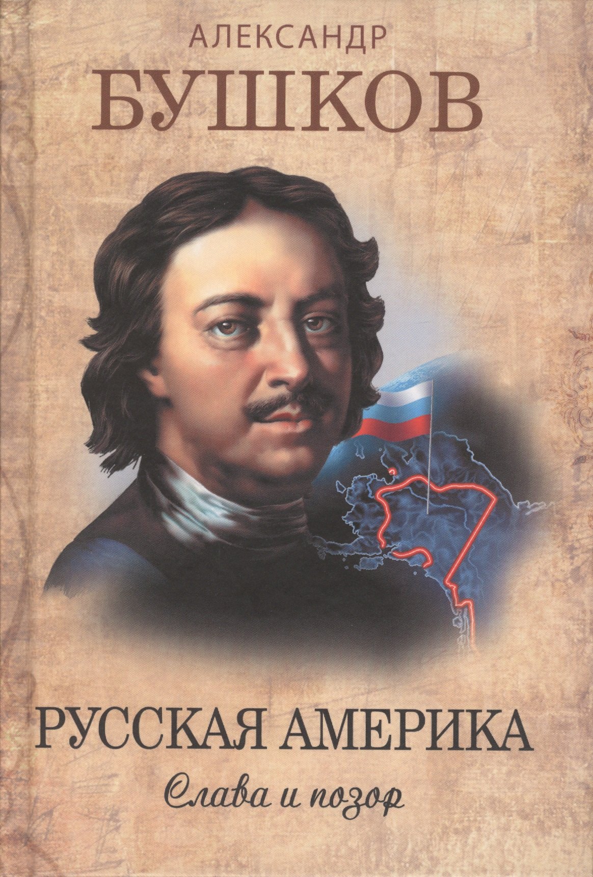 

Русская Америка. Слава и позор