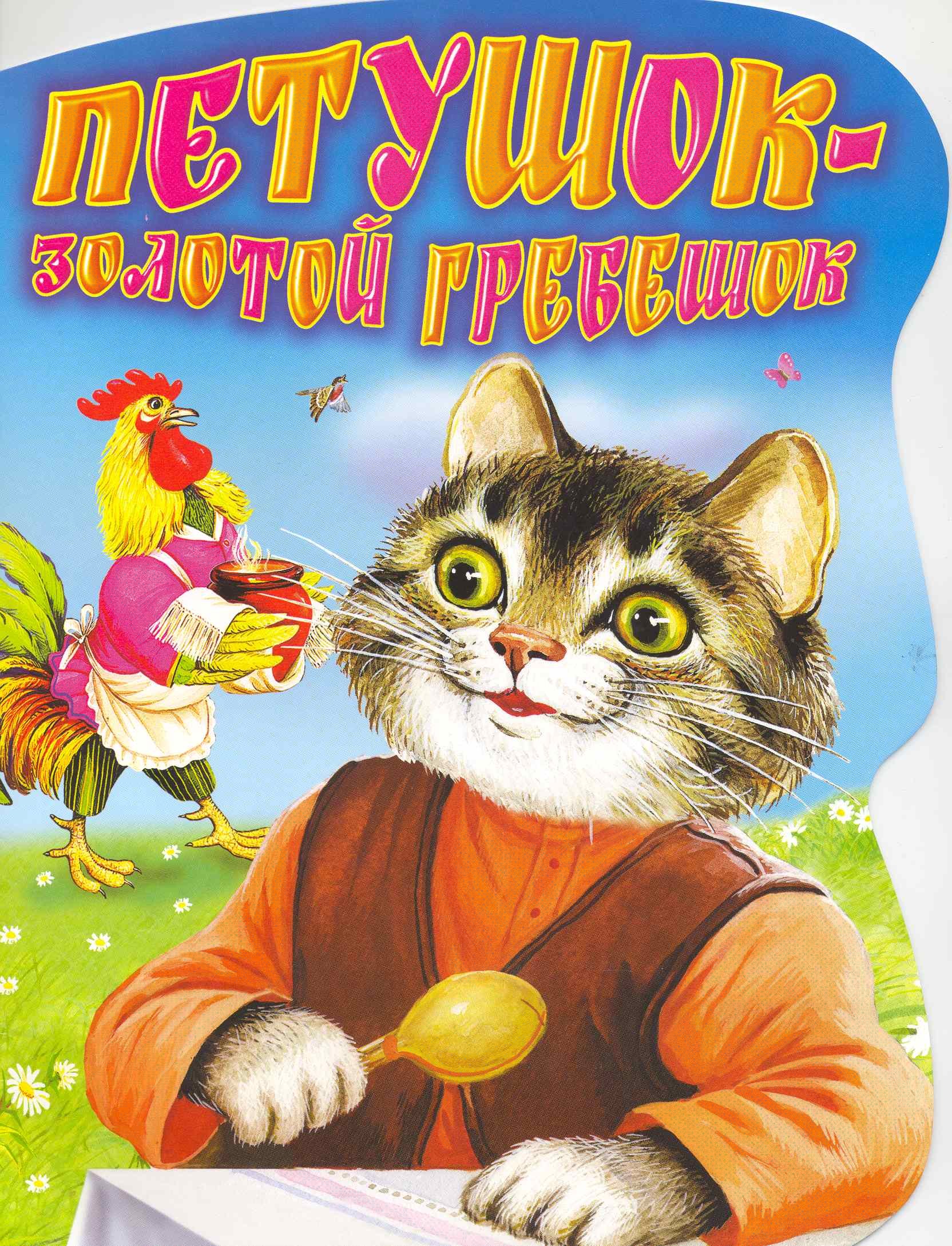 

Петушок - Золотой гребешок Русская народная сказка