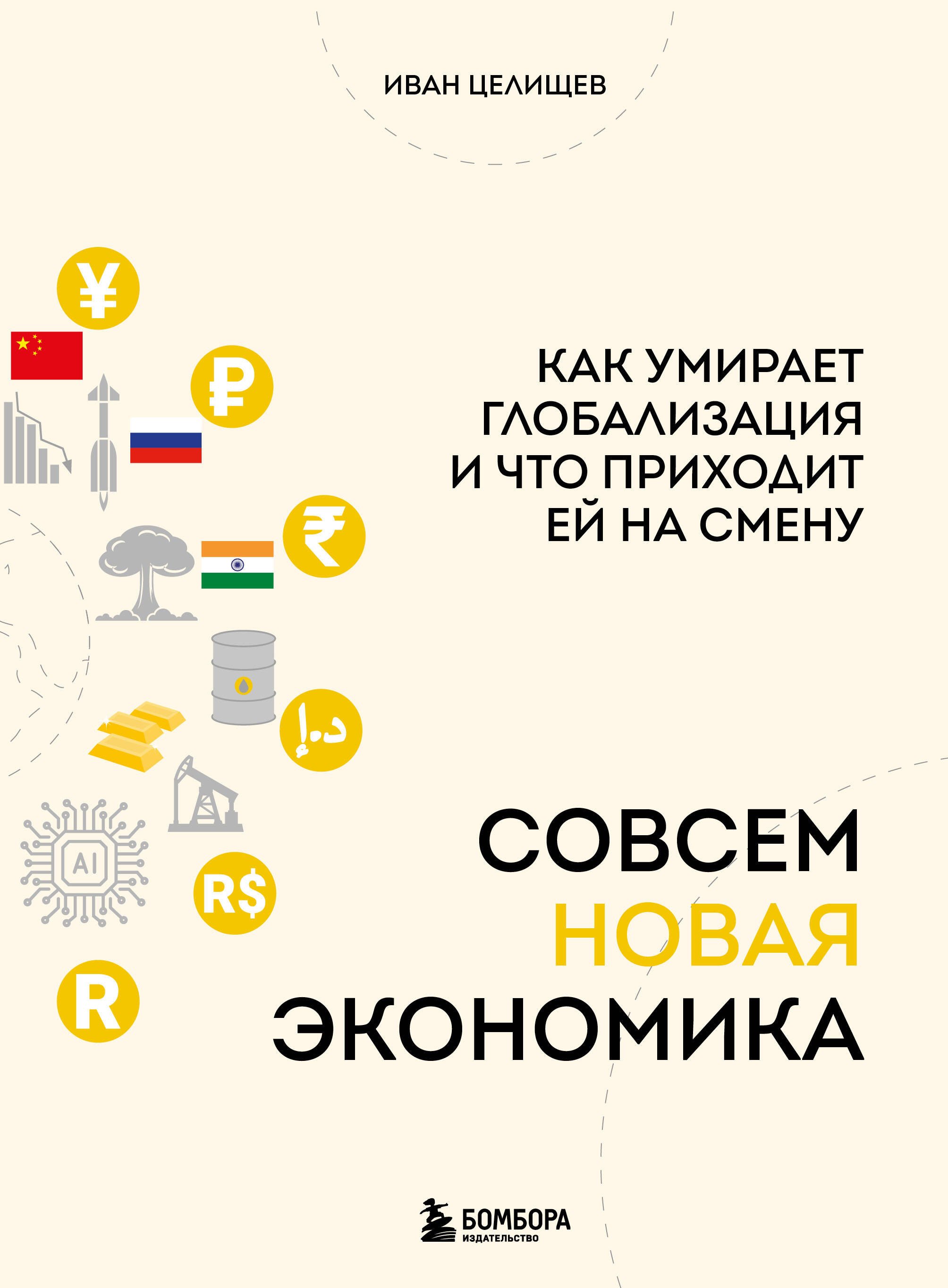 

Совсем новая экономика. Как умирает глобализация и что приходит ей на смену