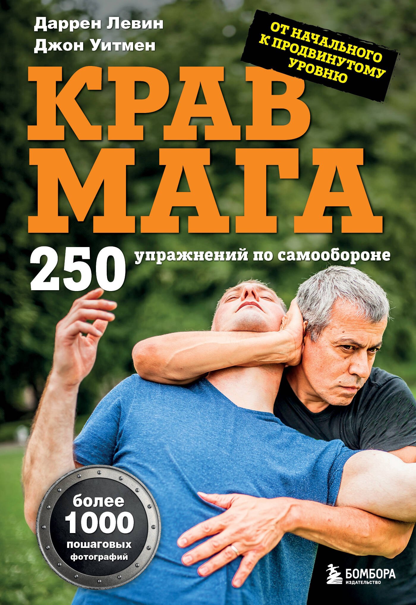 

Крав мага. 250 упражнений по самообороне