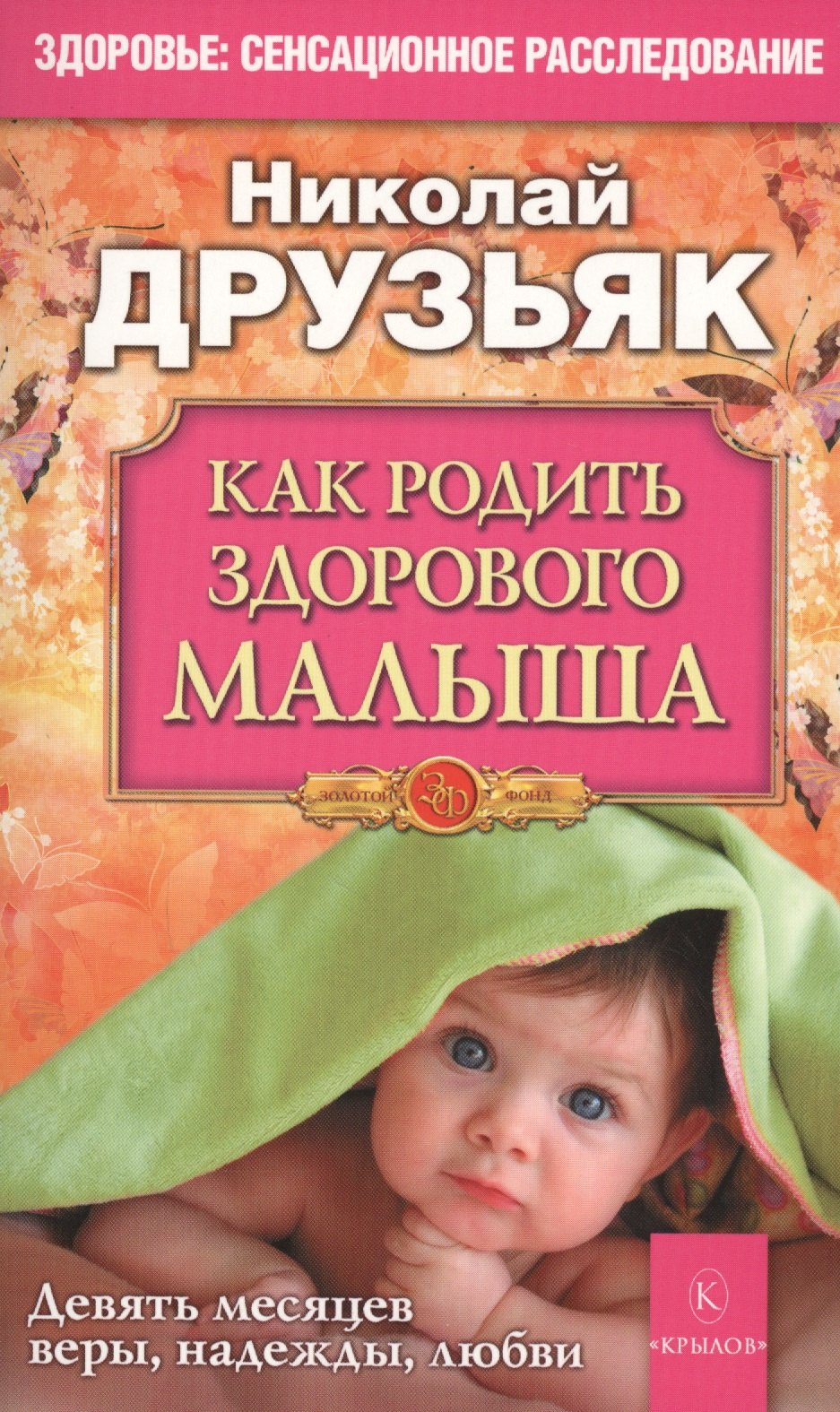 

Как родить здорового малыша