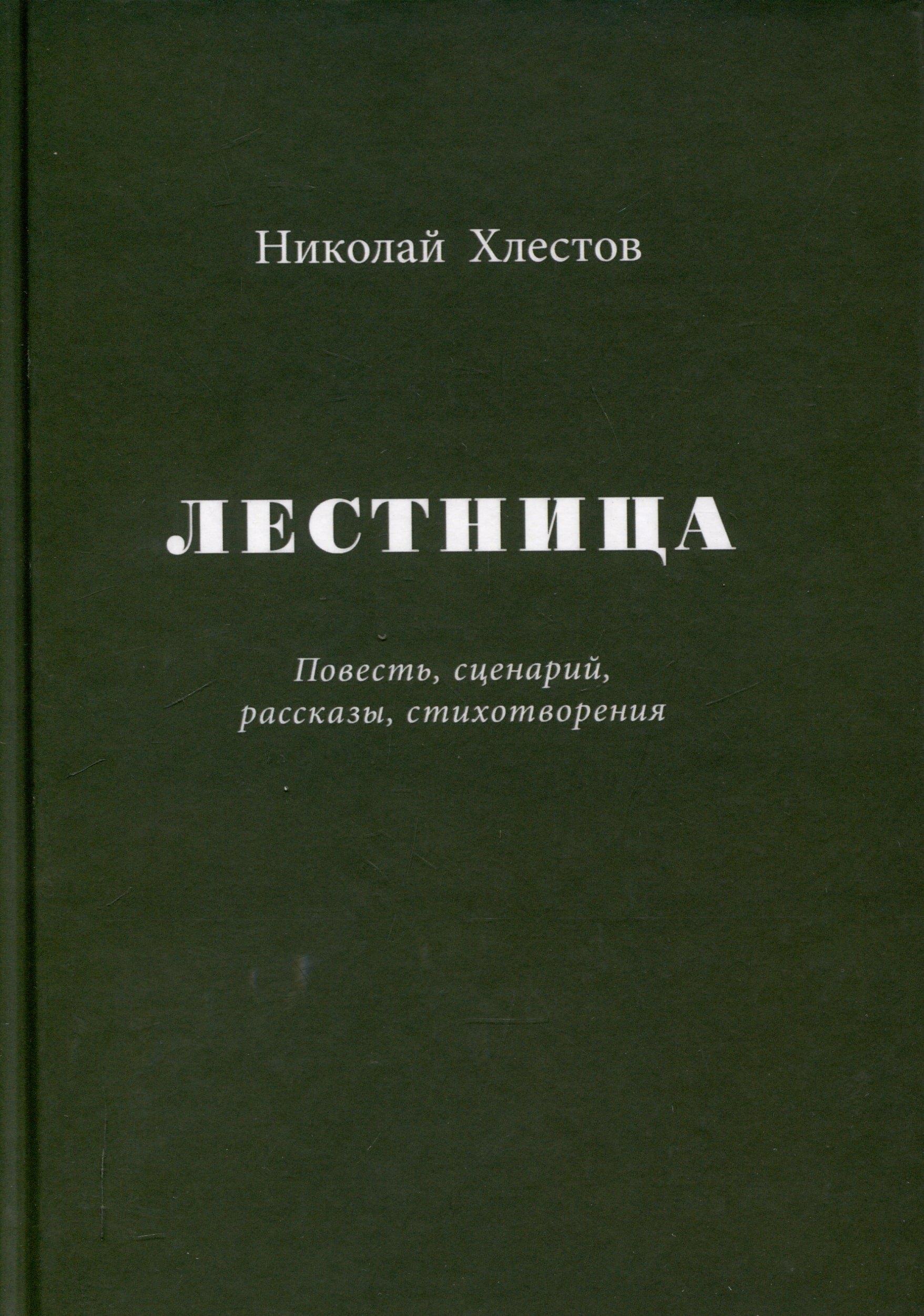 

Лестница. Повесть, сценарий, рассказы, стихотворения