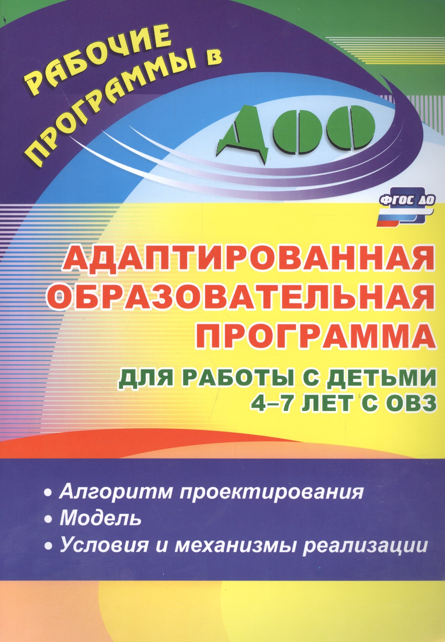 

Адаптированная образовательная программа для работы с детьми 4-7 лет с ОВЗ: алгоритм проектирования, модель, условия и механизмы реализации. ФГОС ДО