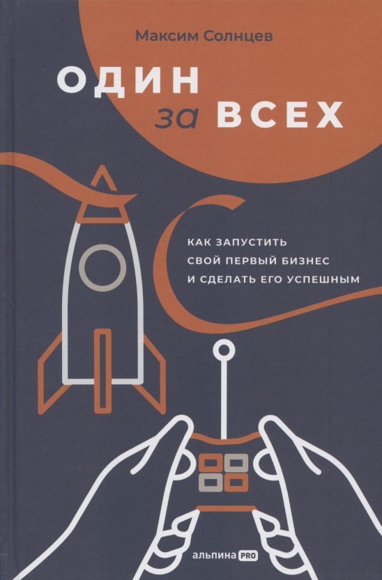 

Один за всех: Как запустить свой первый бизнес и сделать его успешным