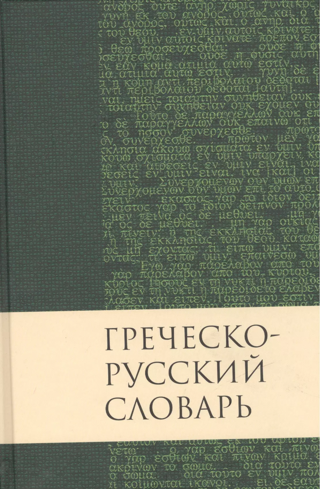 Греческо-русский словарь Нового Завета: Перевод Краткого греческо-английского словаря Нового Завета Баркли М. Ньюмана