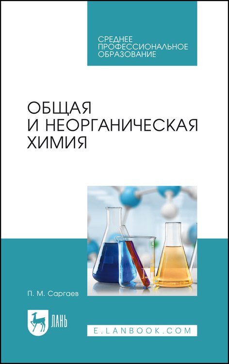 Общая и неорганическая химия Учебник для СПО 3127₽