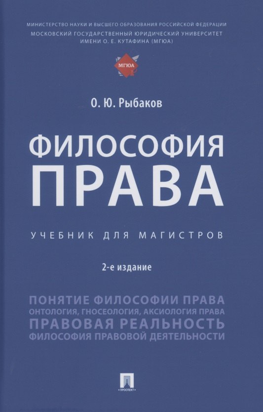 

Философия права. Учебник для магистров