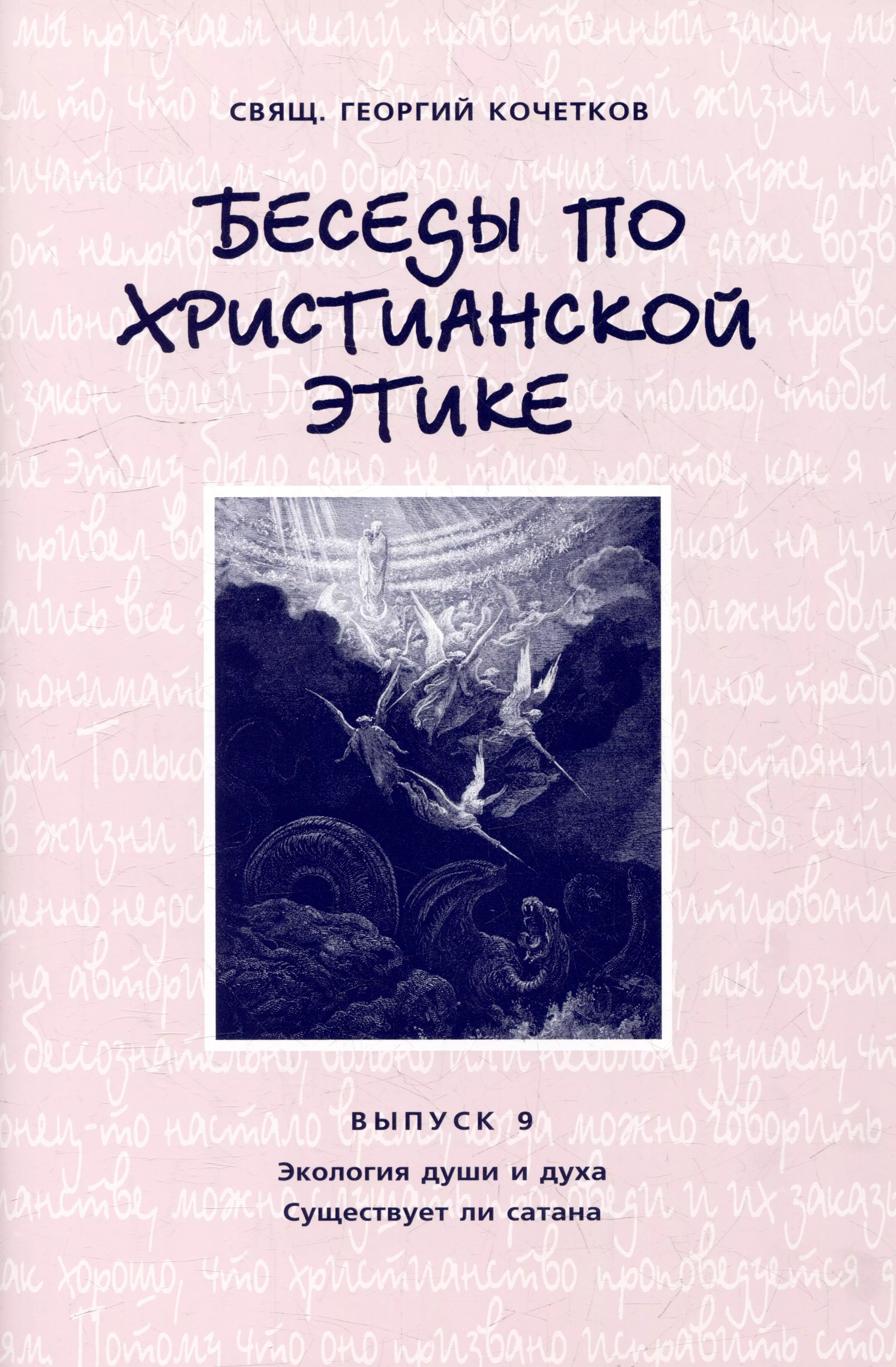 Беседы по христианской этике Выпуск 9 239₽