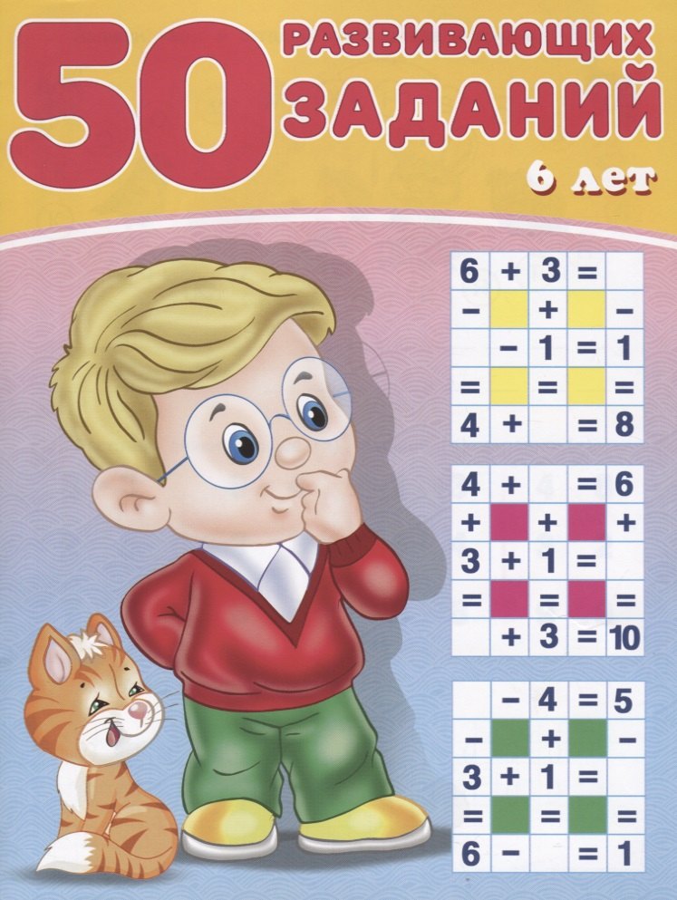 50 развивающих заданий 6 лет (м) Зверькова