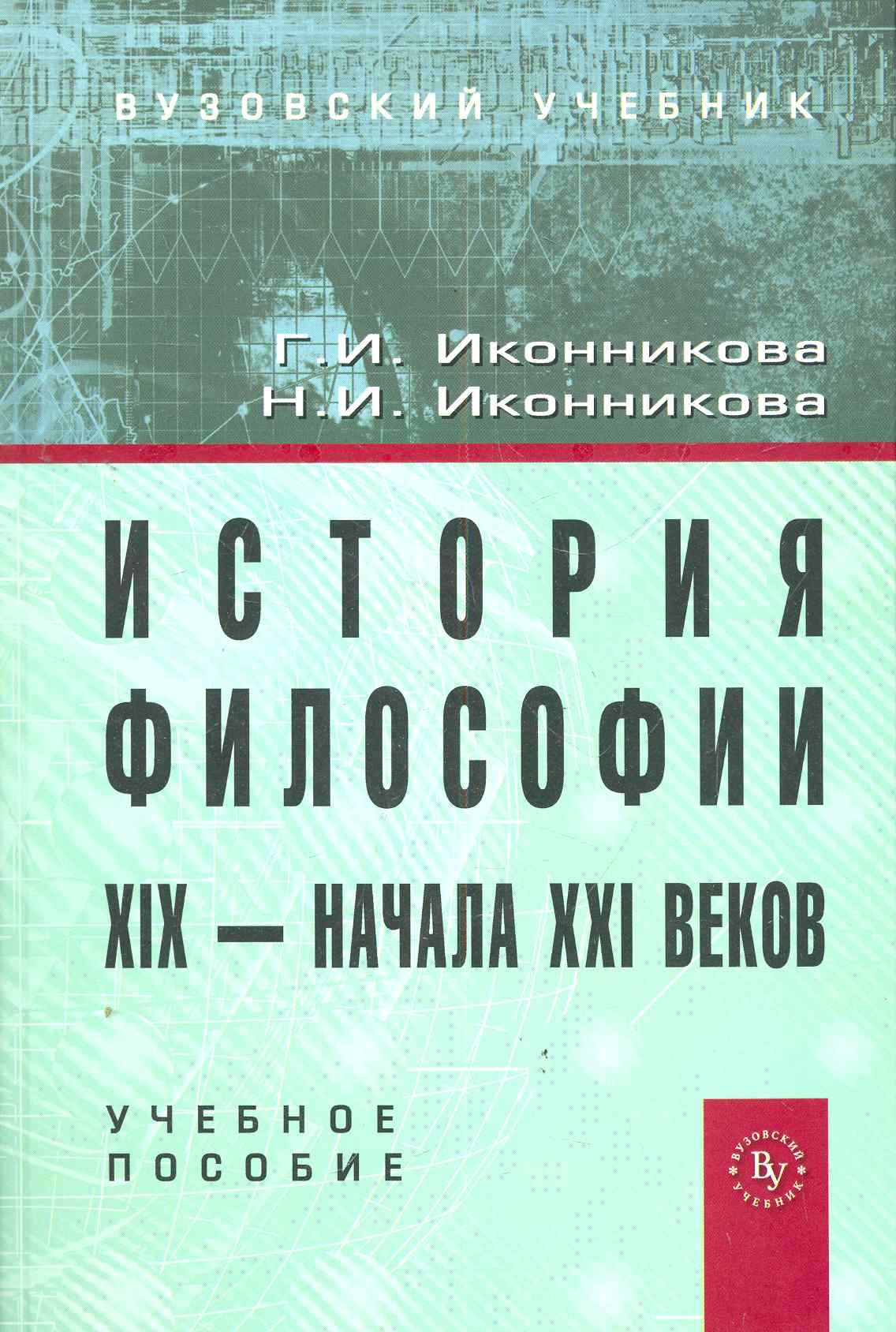 История философии XIX - начала XX века Учебное пособие ГРИФ 1357₽