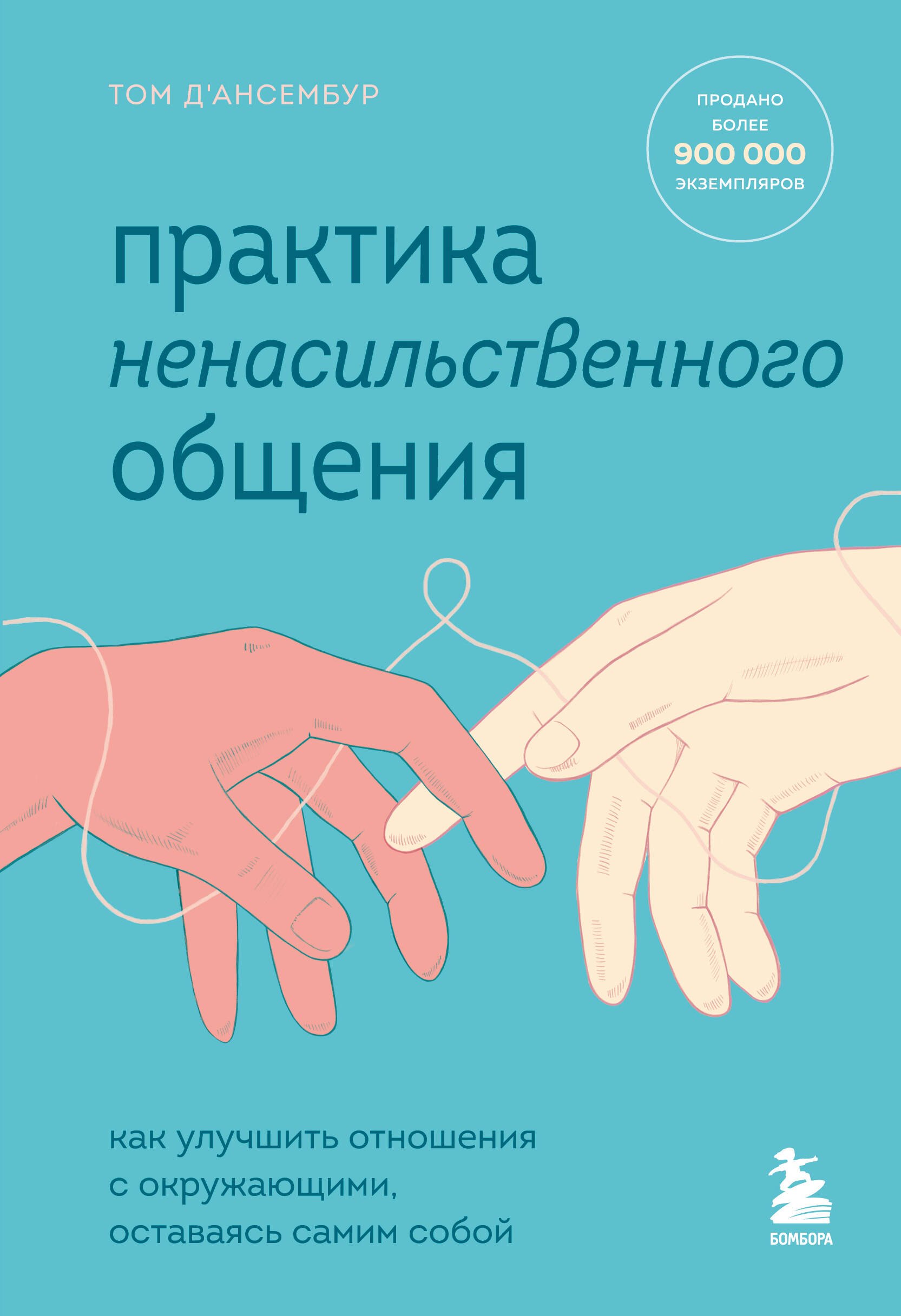 

Практика ненасильственного общения. Как улучшить отношения с окружающими, оставаясь самим собой