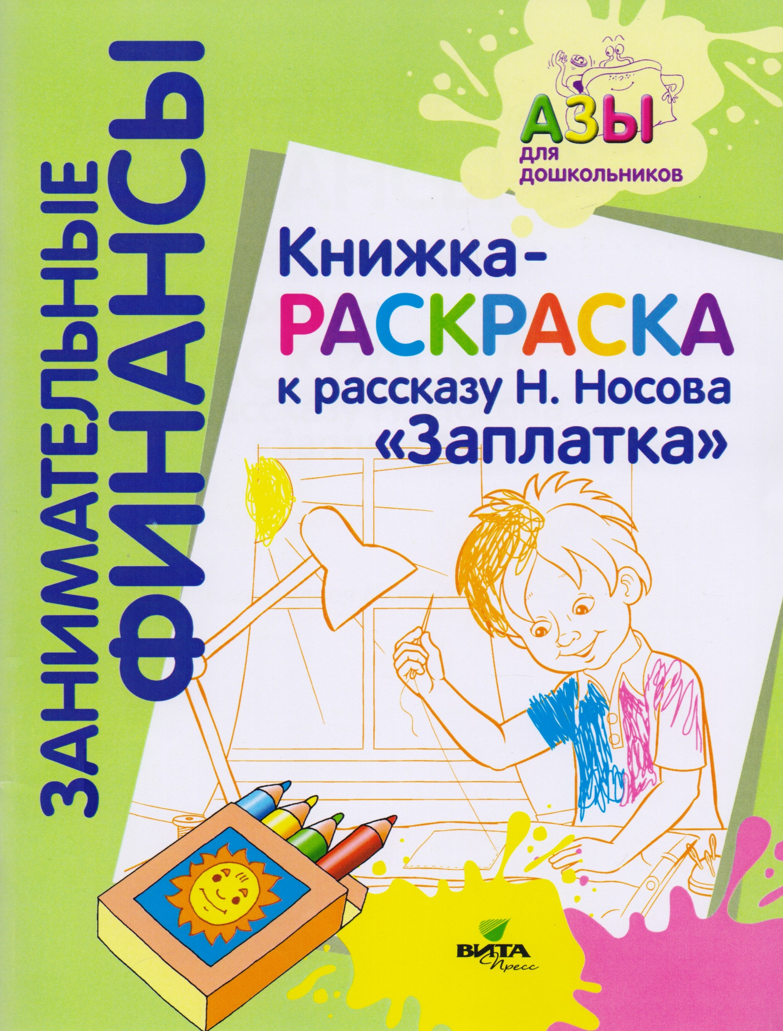 Книжка-раскраска к рассказу Н.Носова "Заплатка"