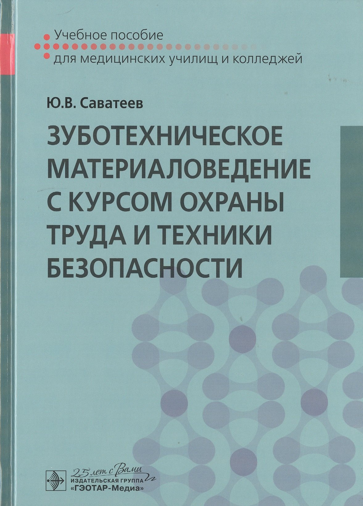 

Зуботехническое материаловедение с курсом охраны труда и техники безопасности. Учебное пособие