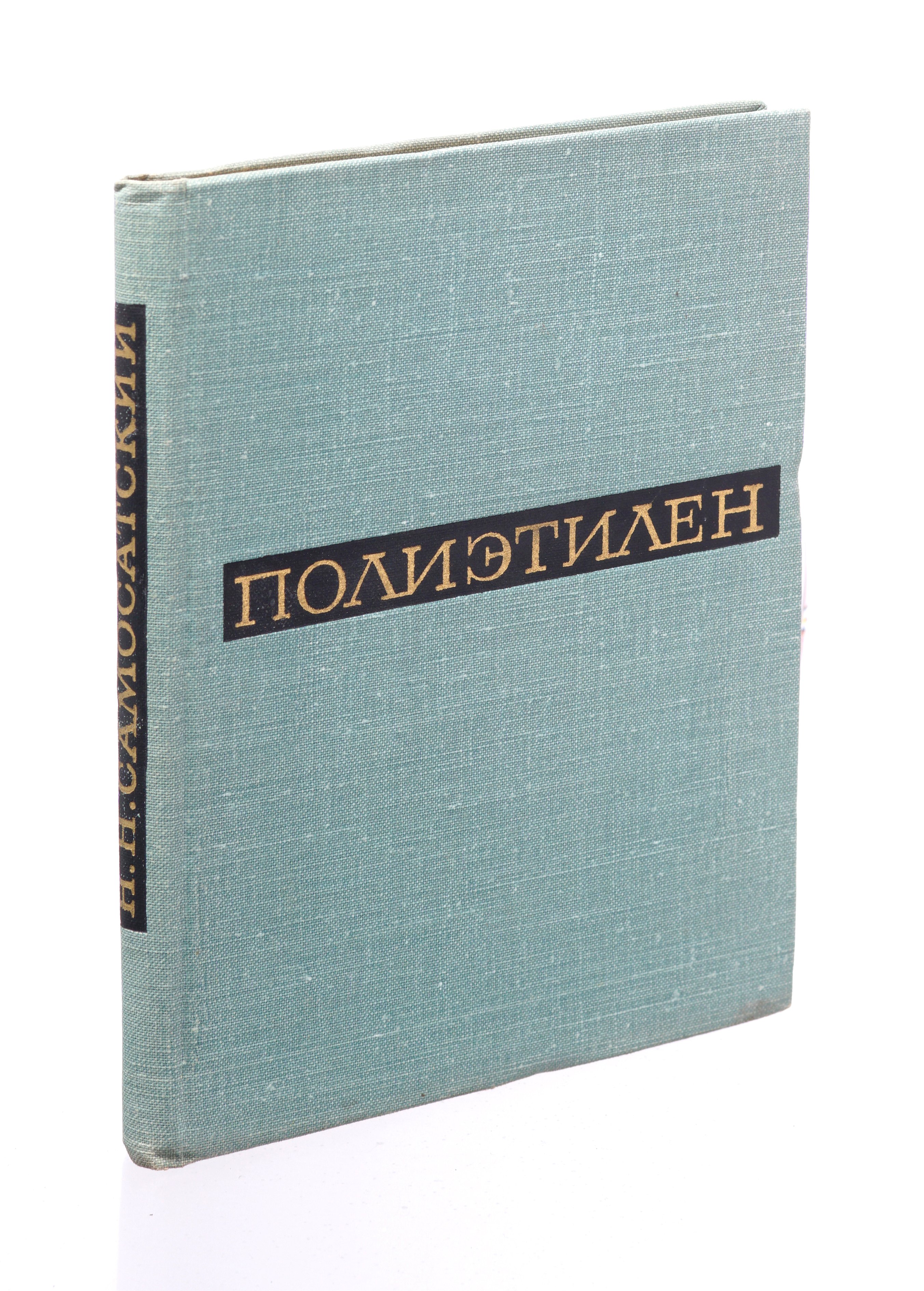 

Полиэтилен