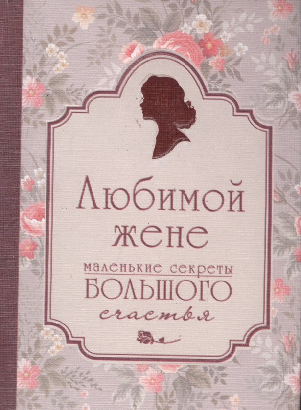 

Любимой жене. Маленькие секреты большого счастья (розовый)