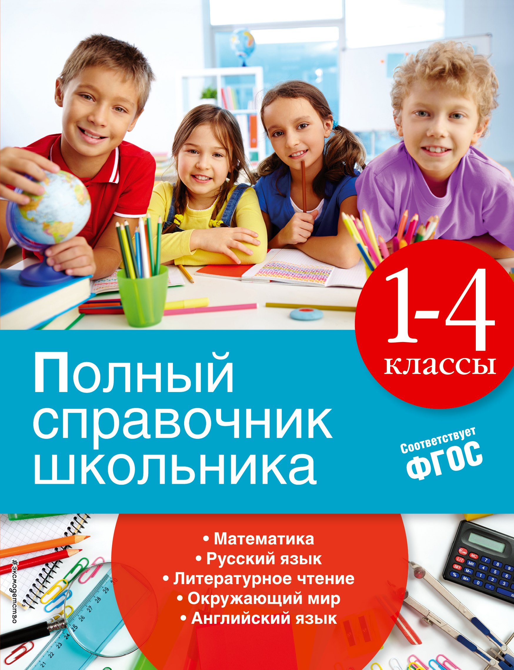Марченко Ирина Степановна: Полный справочник школьника: 1-4 классы